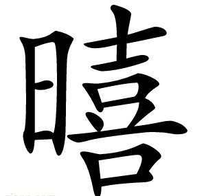 暿